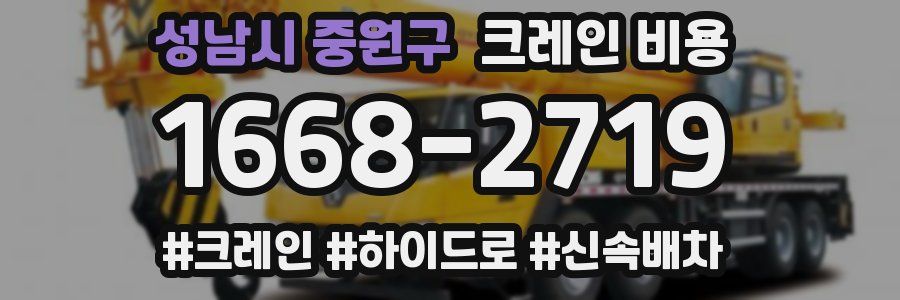 성남시 중원구 크레인 비용