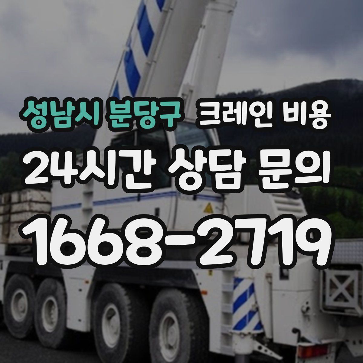 성남시 분당구 크레인 비용