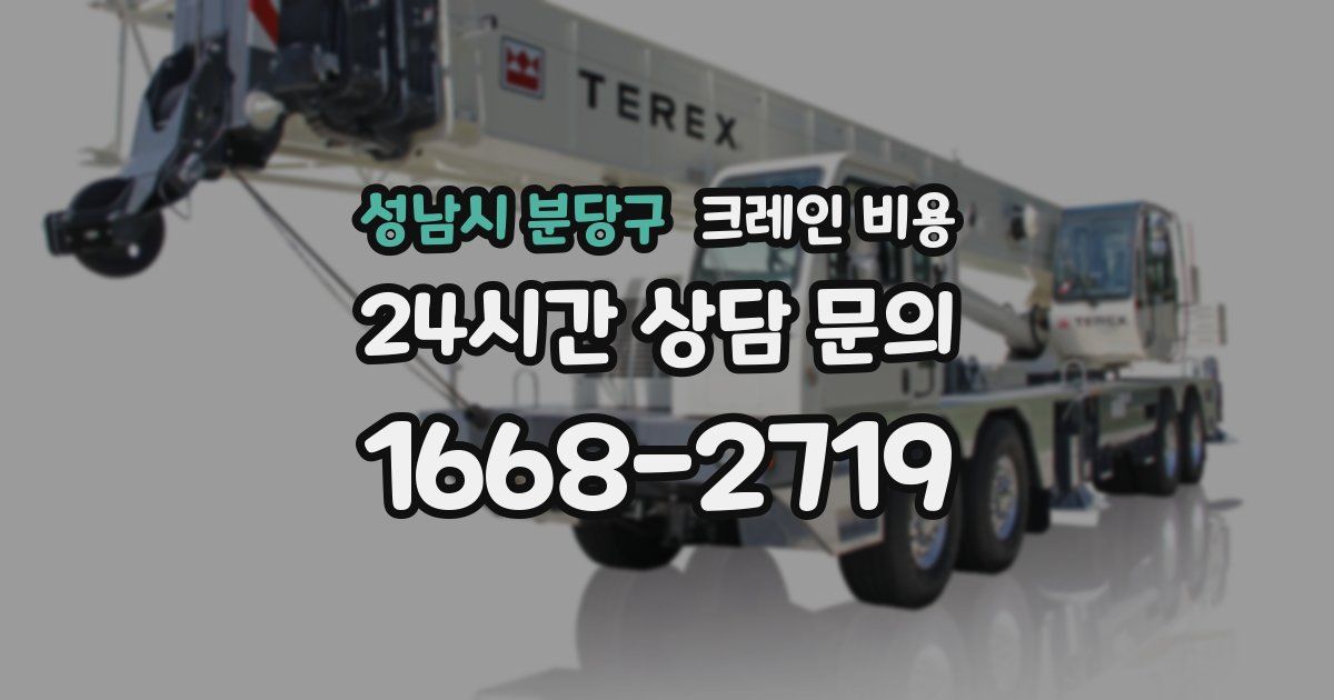 성남시 분당구 크레인 비용