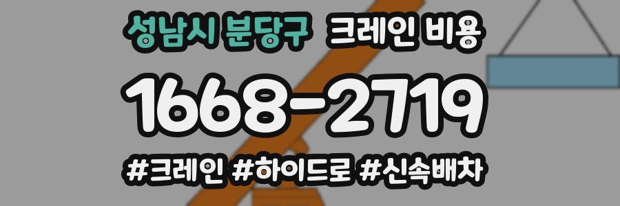 성남시 분당구 크레인 비용