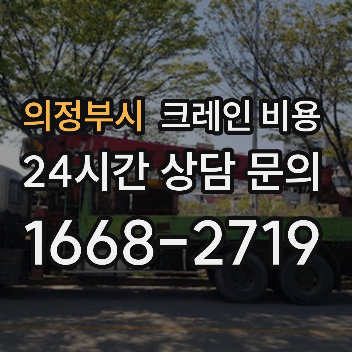 의정부시 크레인 비용