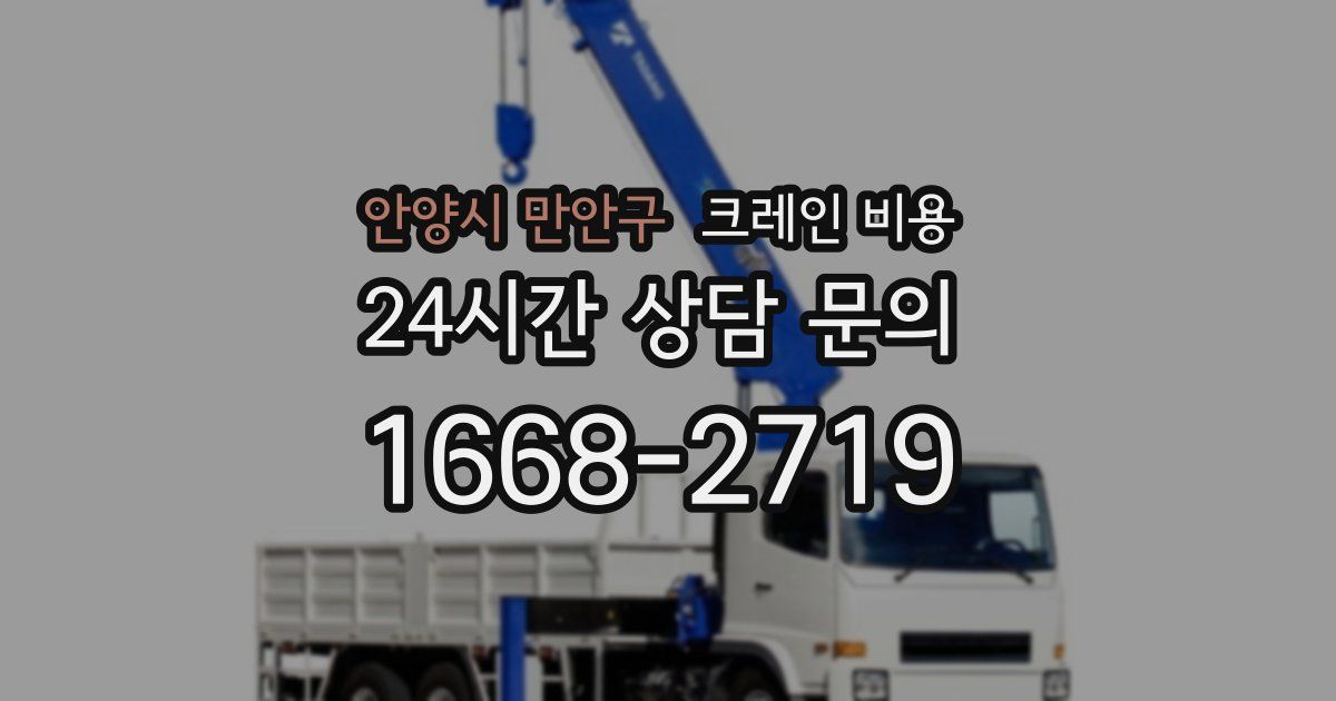 안양시 만안구 크레인 비용
