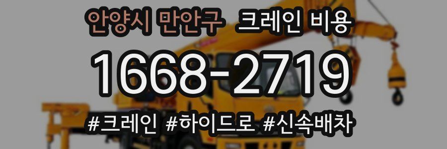 안양시 만안구 크레인 비용