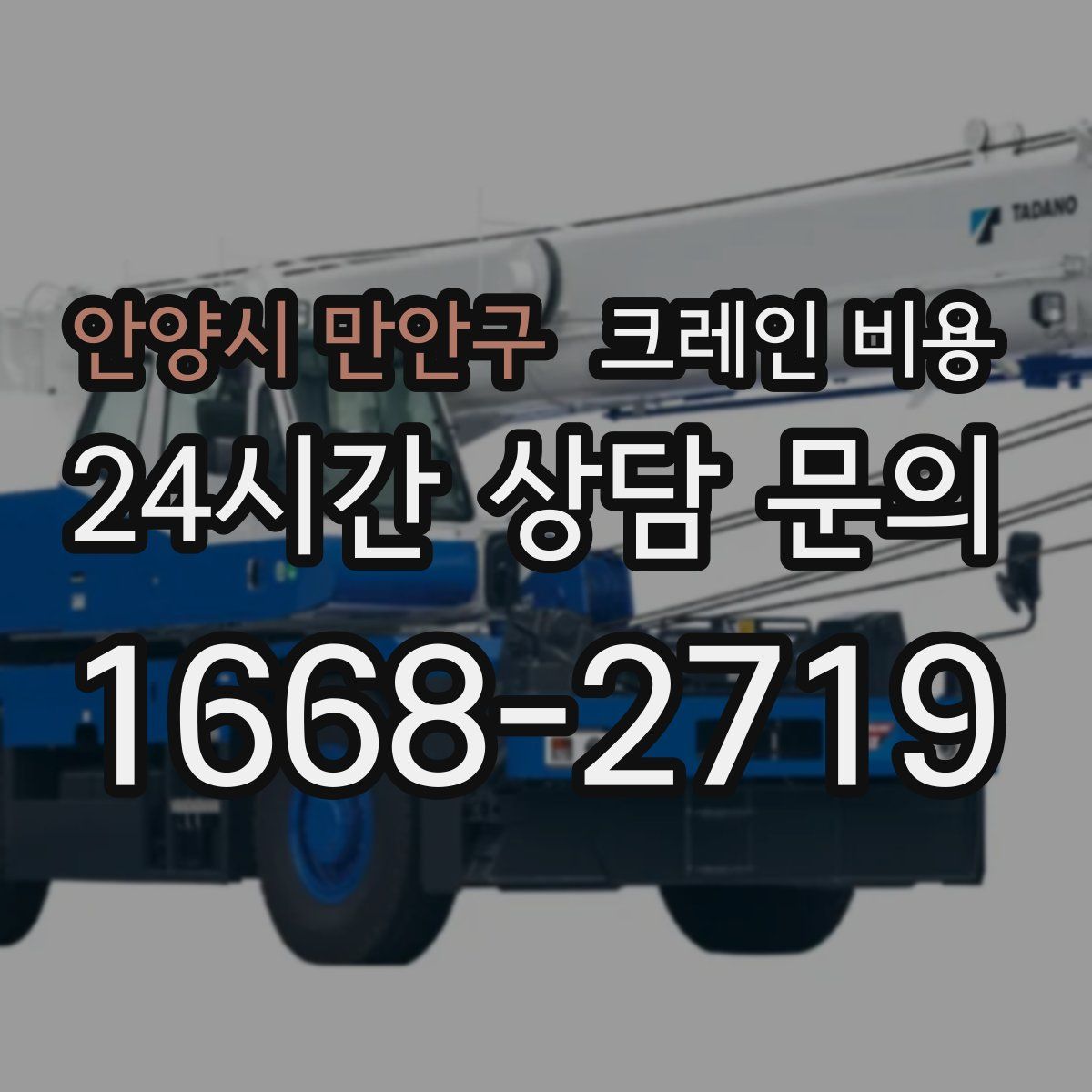 안양시 만안구 크레인 비용