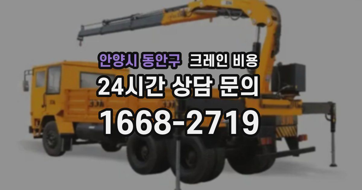 안양시 동안구 크레인 비용