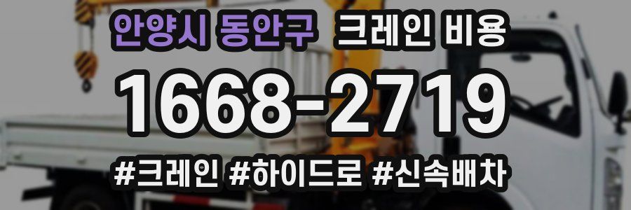 안양시 동안구 크레인 비용