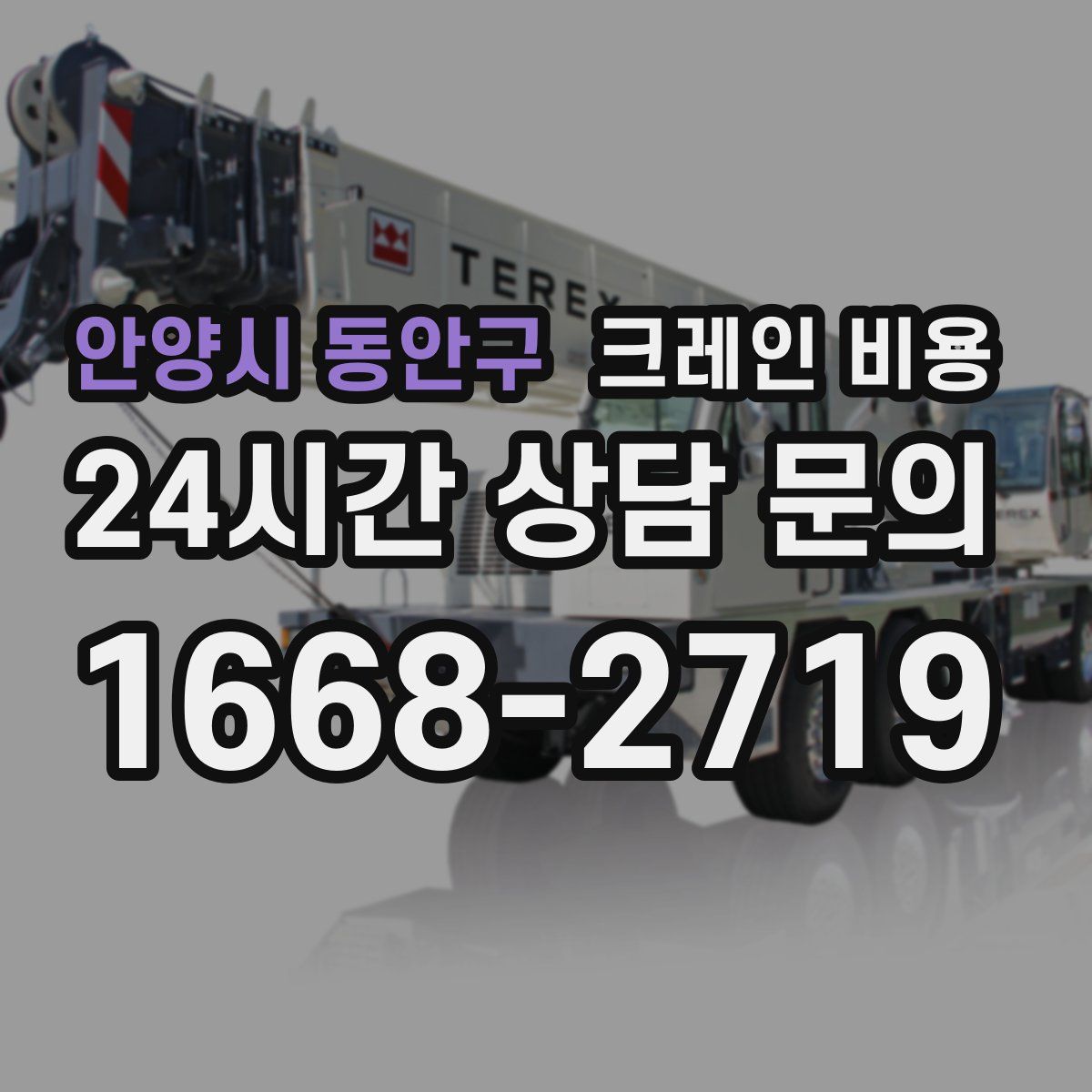 안양시 동안구 크레인 비용