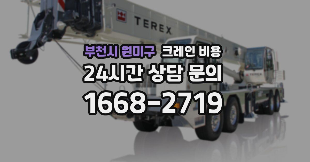 부천시 원미구 크레인 비용
