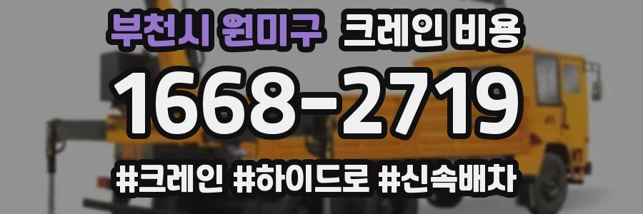 부천시 원미구 크레인 비용