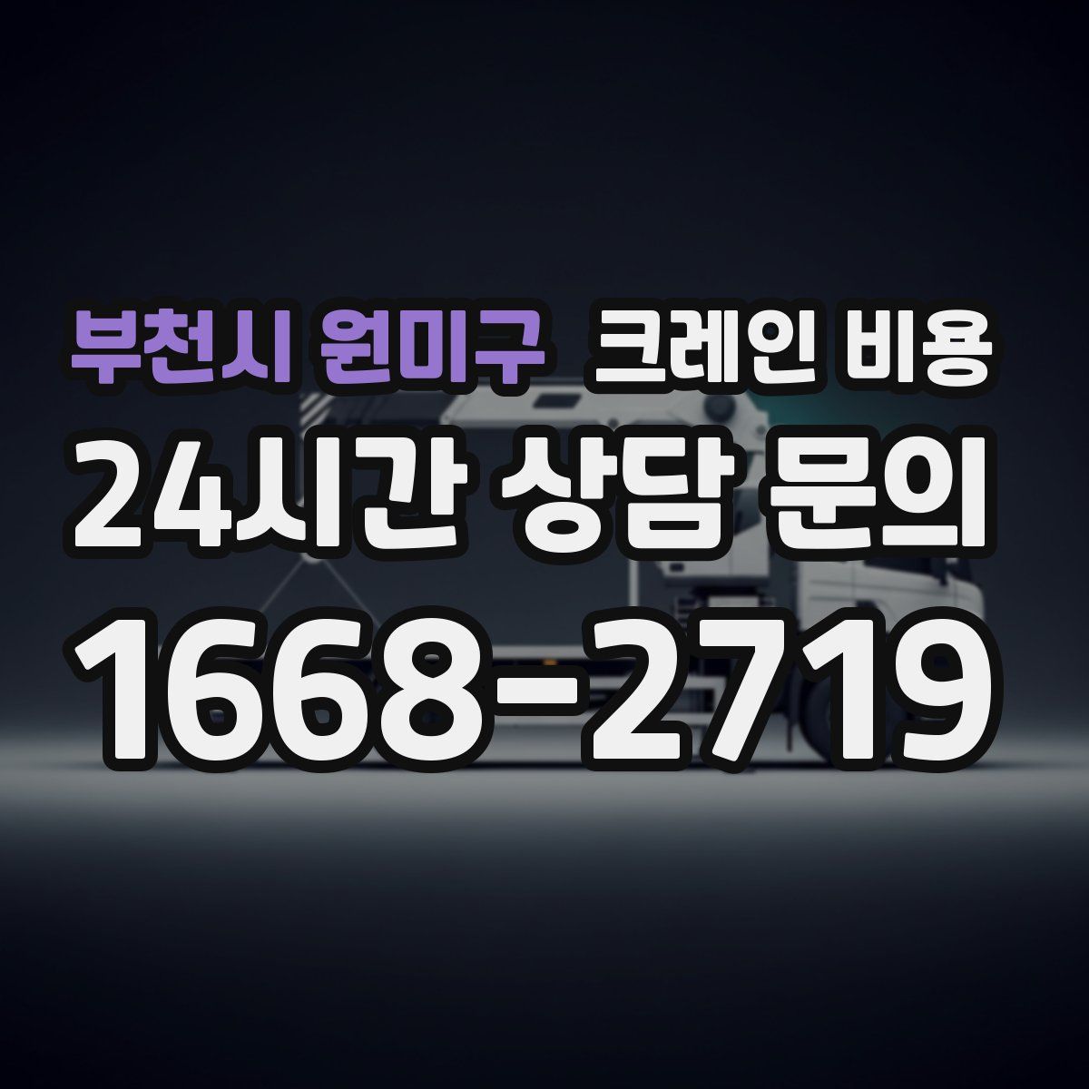 부천시 원미구 크레인 비용