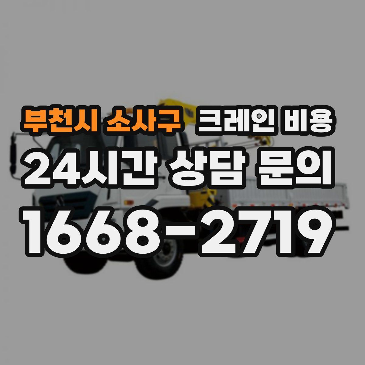 부천시 소사구 크레인 비용