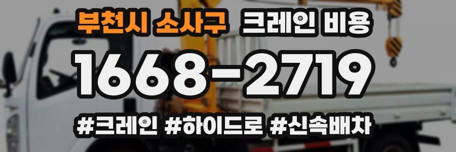 부천시 소사구 크레인 비용