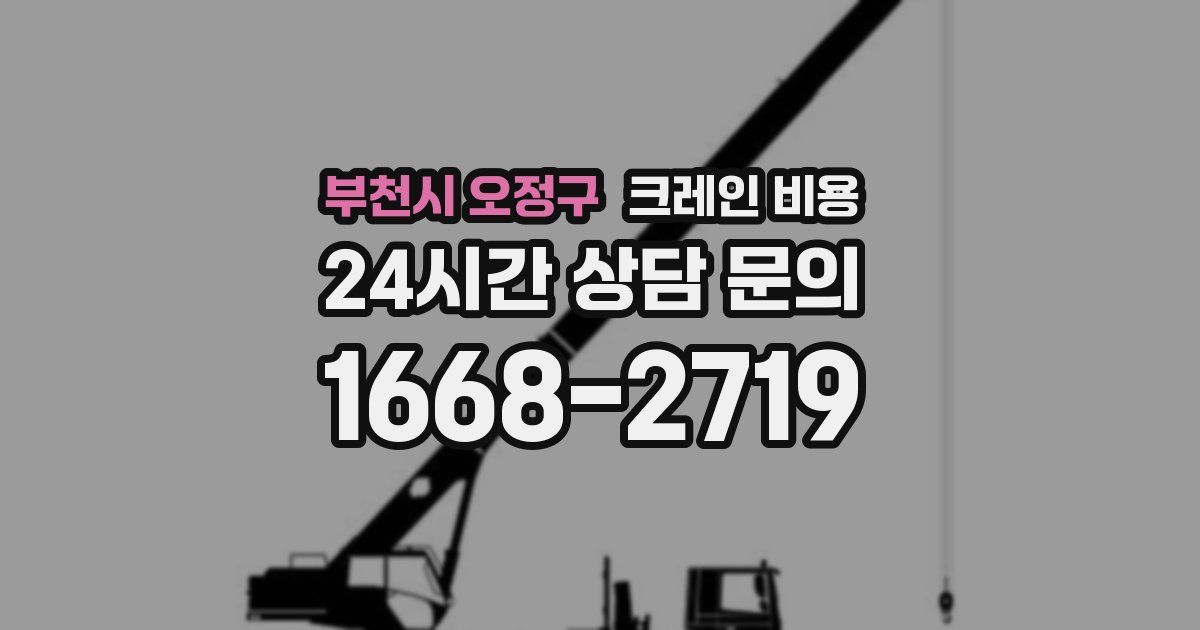 부천시 오정구 크레인 비용