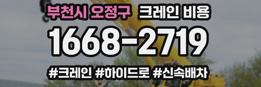 부천시 오정구 크레인 비용