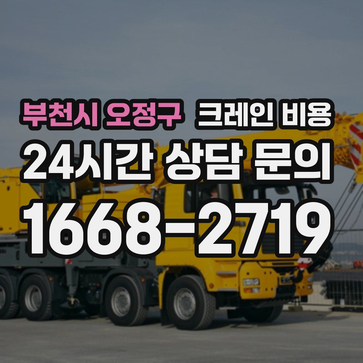 부천시 오정구 크레인 비용