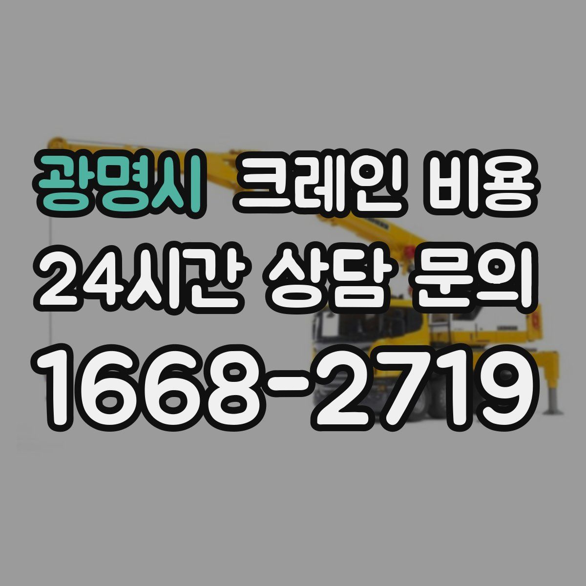 광명시 크레인 비용