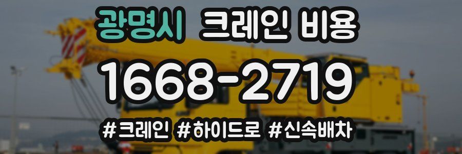 광명시 크레인 비용
