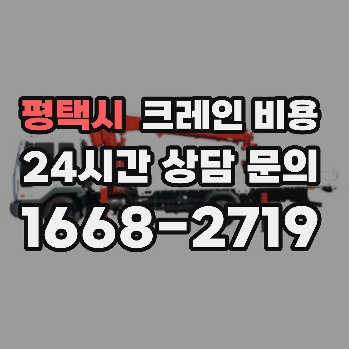 평택시 크레인 비용