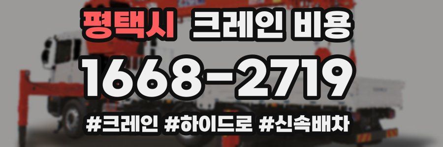 평택시 크레인 비용