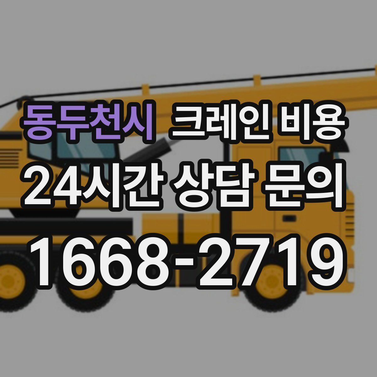 동두천시 크레인 비용