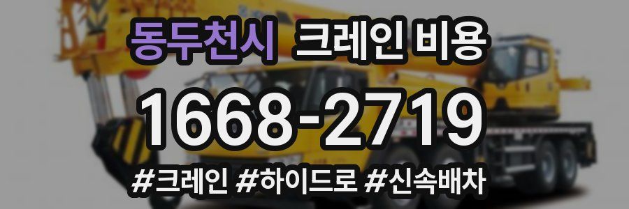 동두천시 크레인 비용