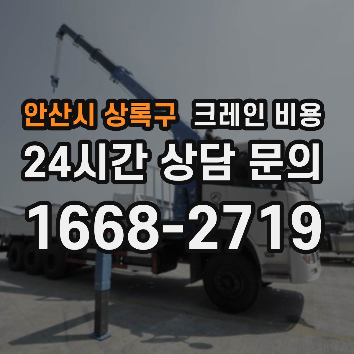 안산시 상록구 크레인 비용