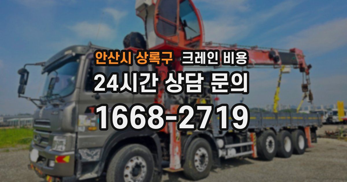 안산시 상록구 크레인 비용