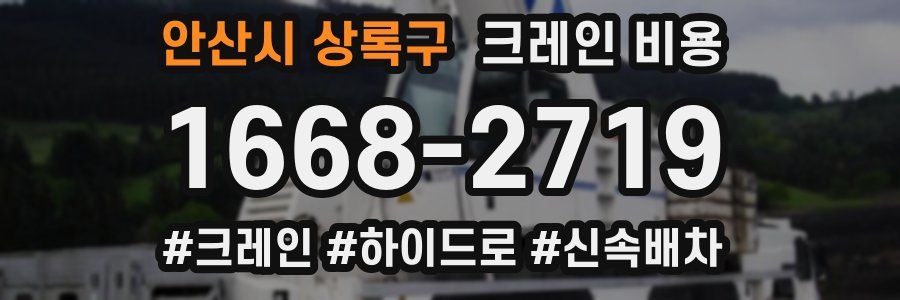 안산시 상록구 크레인 비용