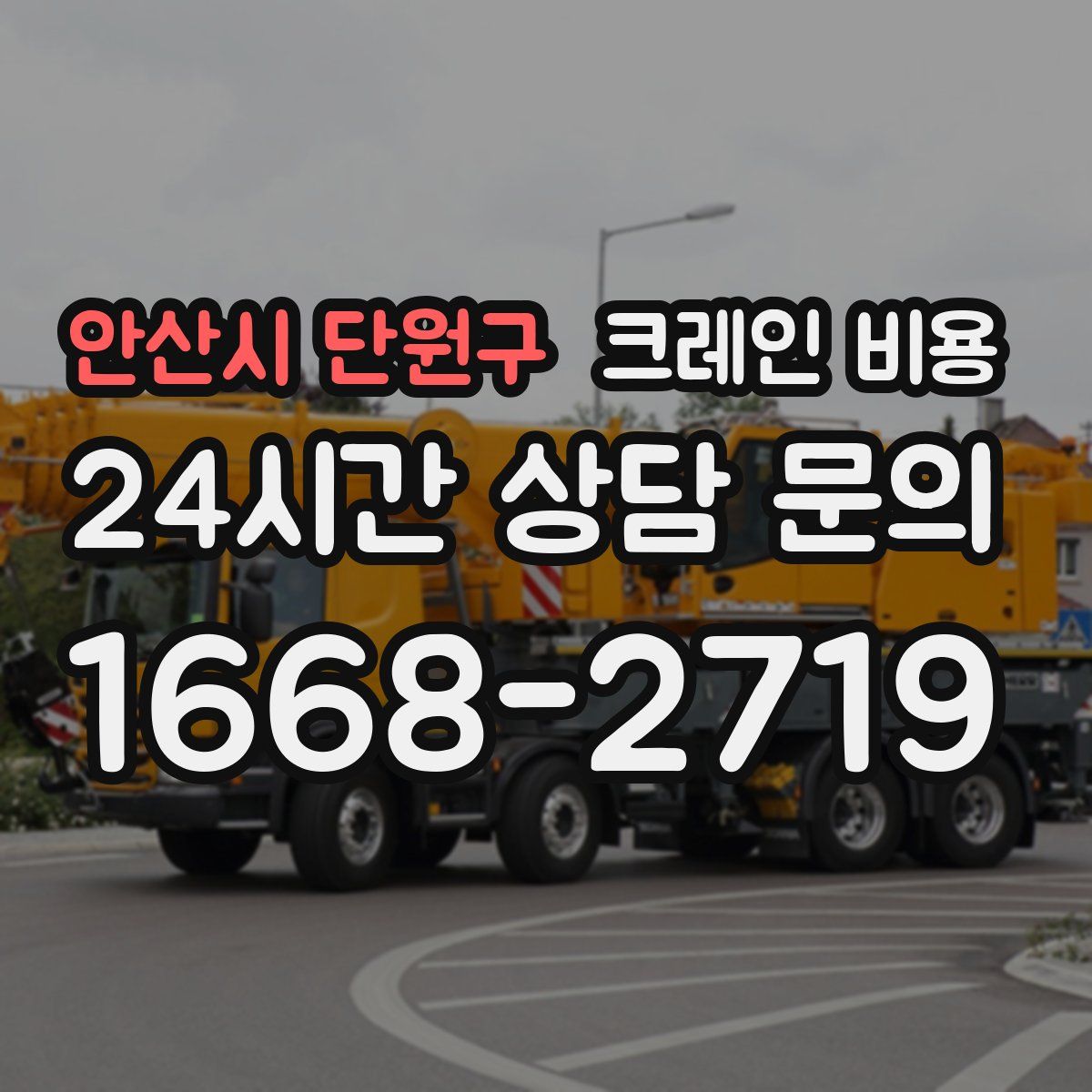 안산시 단원구 크레인 비용