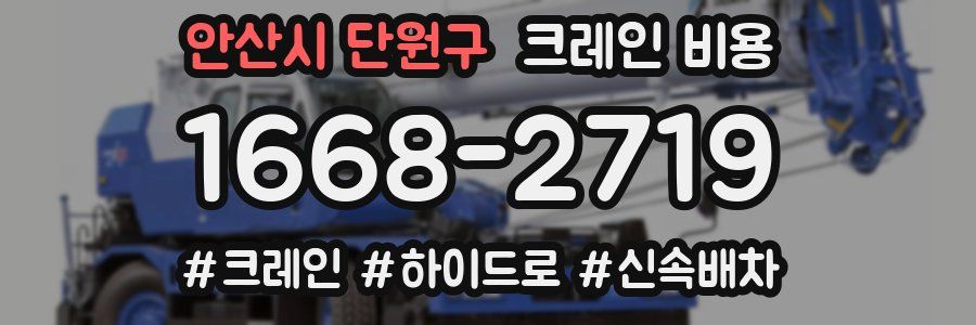 안산시 단원구 크레인 비용