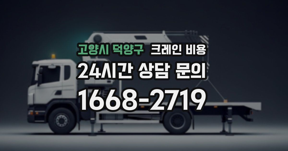 고양시 덕양구 크레인 비용