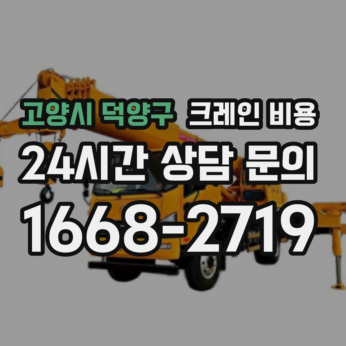 고양시 덕양구 크레인 비용