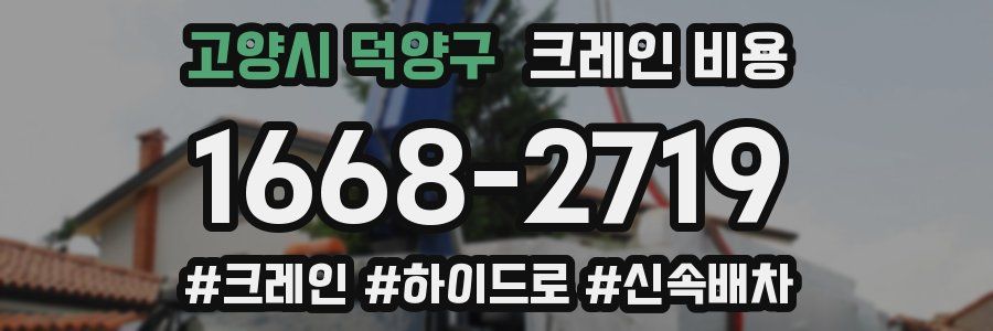 고양시 덕양구 크레인 비용