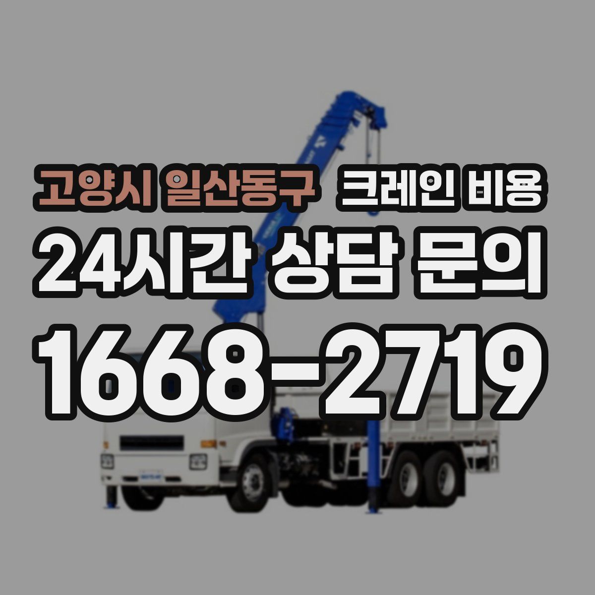 고양시 일산동구 크레인 비용