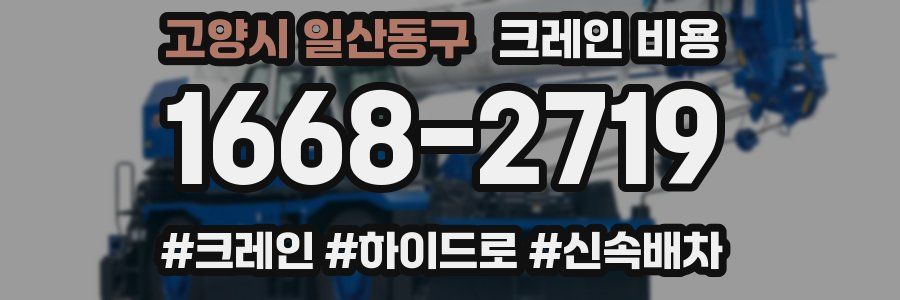 고양시 일산동구 크레인 비용