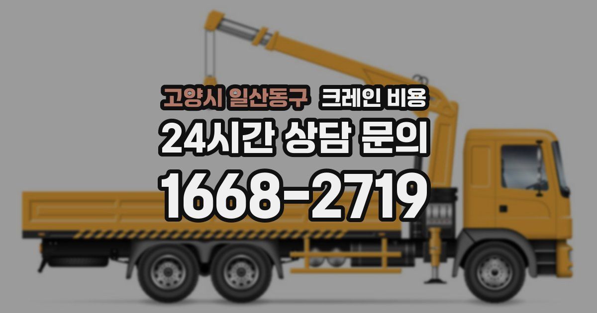 고양시 일산동구 크레인 비용