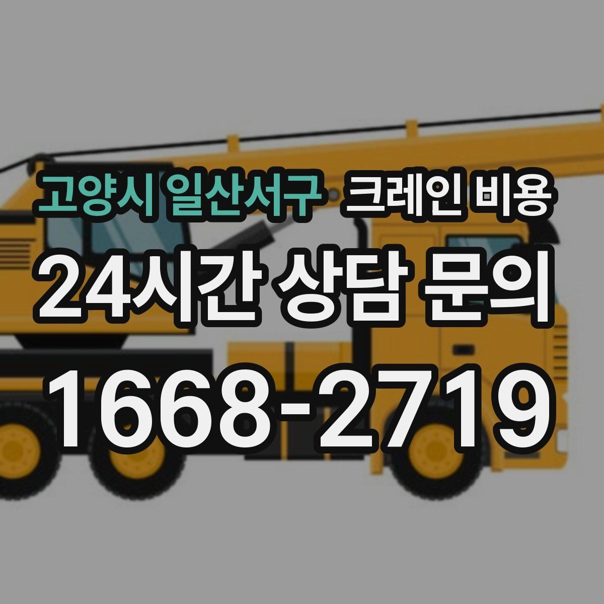 고양시 일산서구 크레인 비용 비교에서 서비스 범위를 놓치지 않는 법