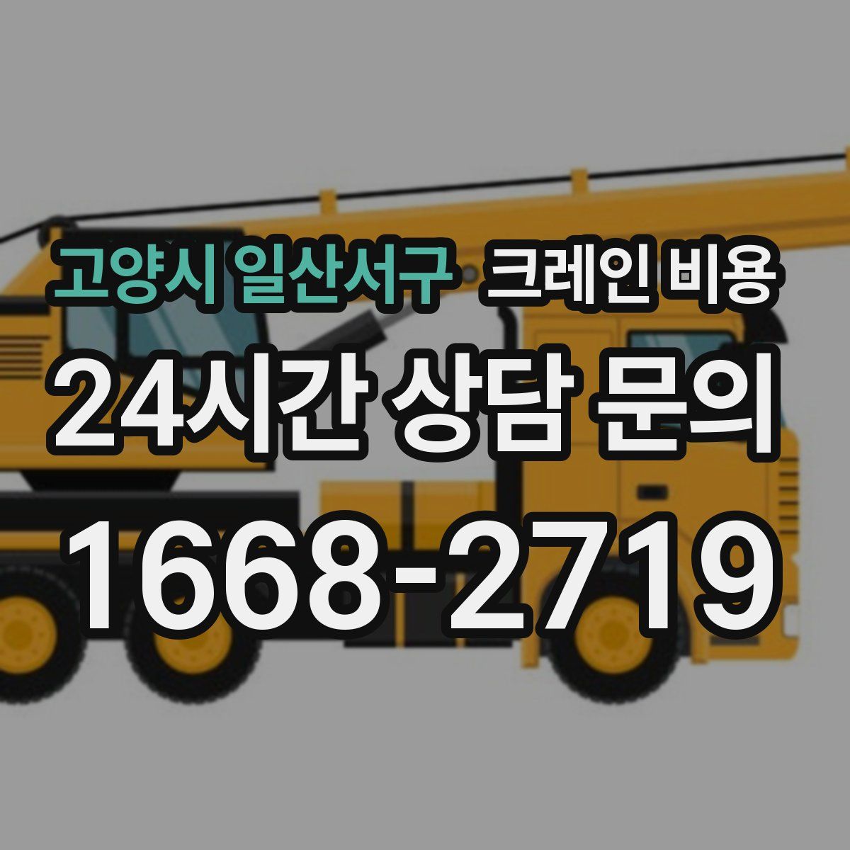 고양시 일산서구 크레인 비용