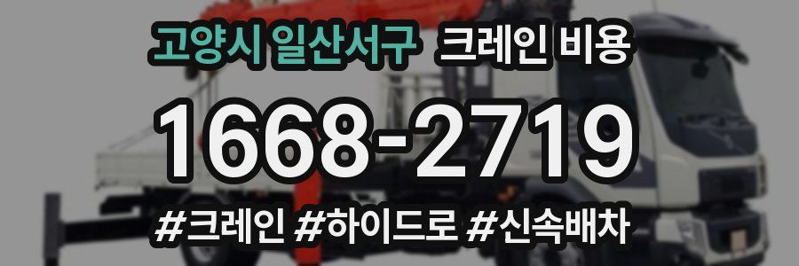 고양시 일산서구 크레인 비용