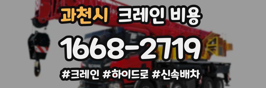 과천시 크레인 비용