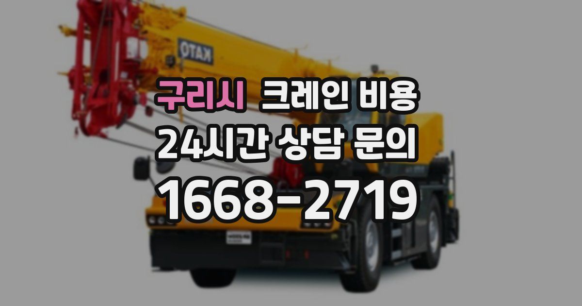 구리시 크레인 비용