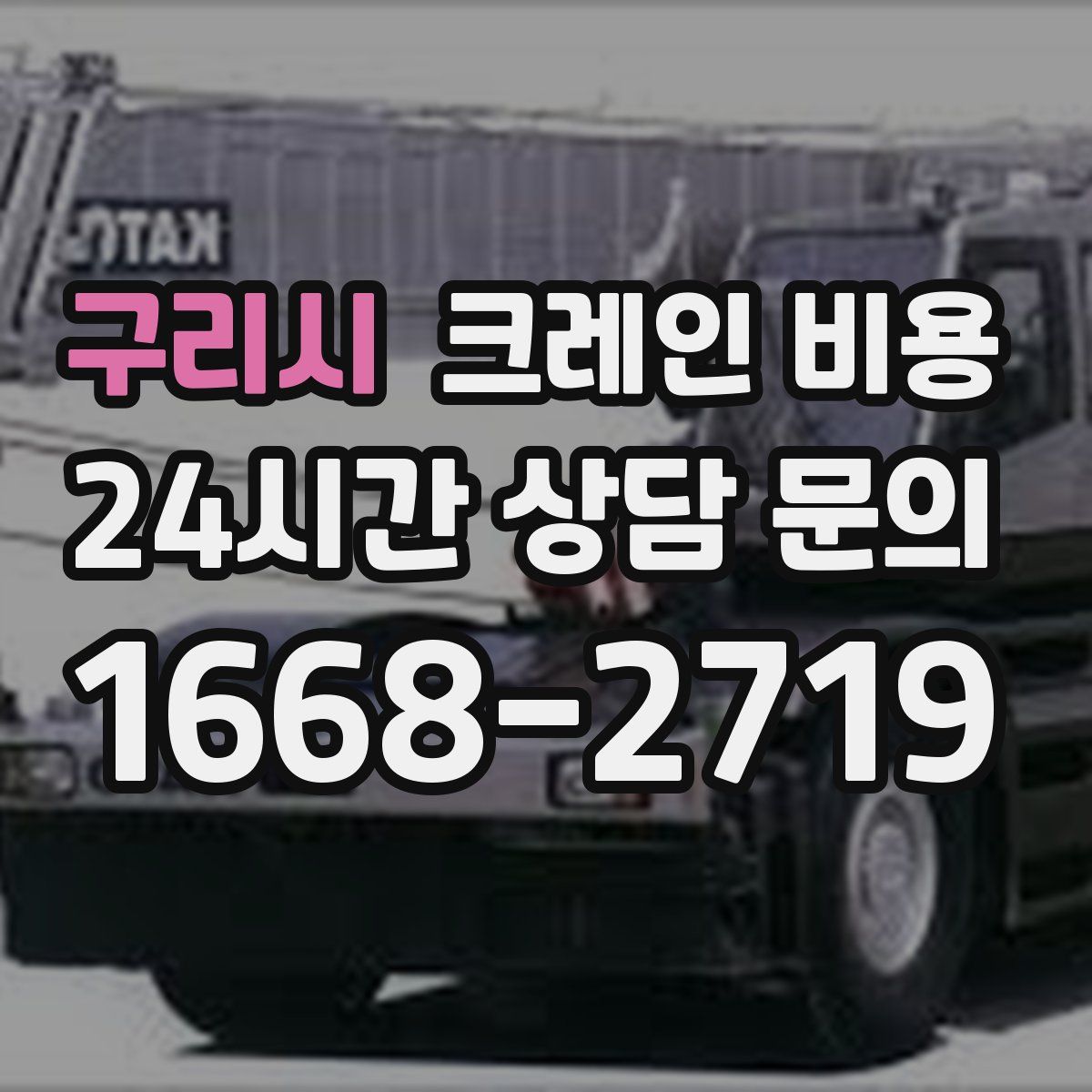 구리시 크레인 비용