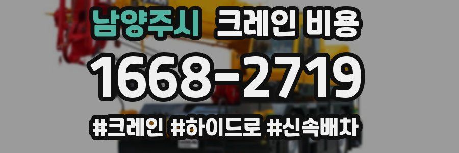 남양주시 크레인 비용