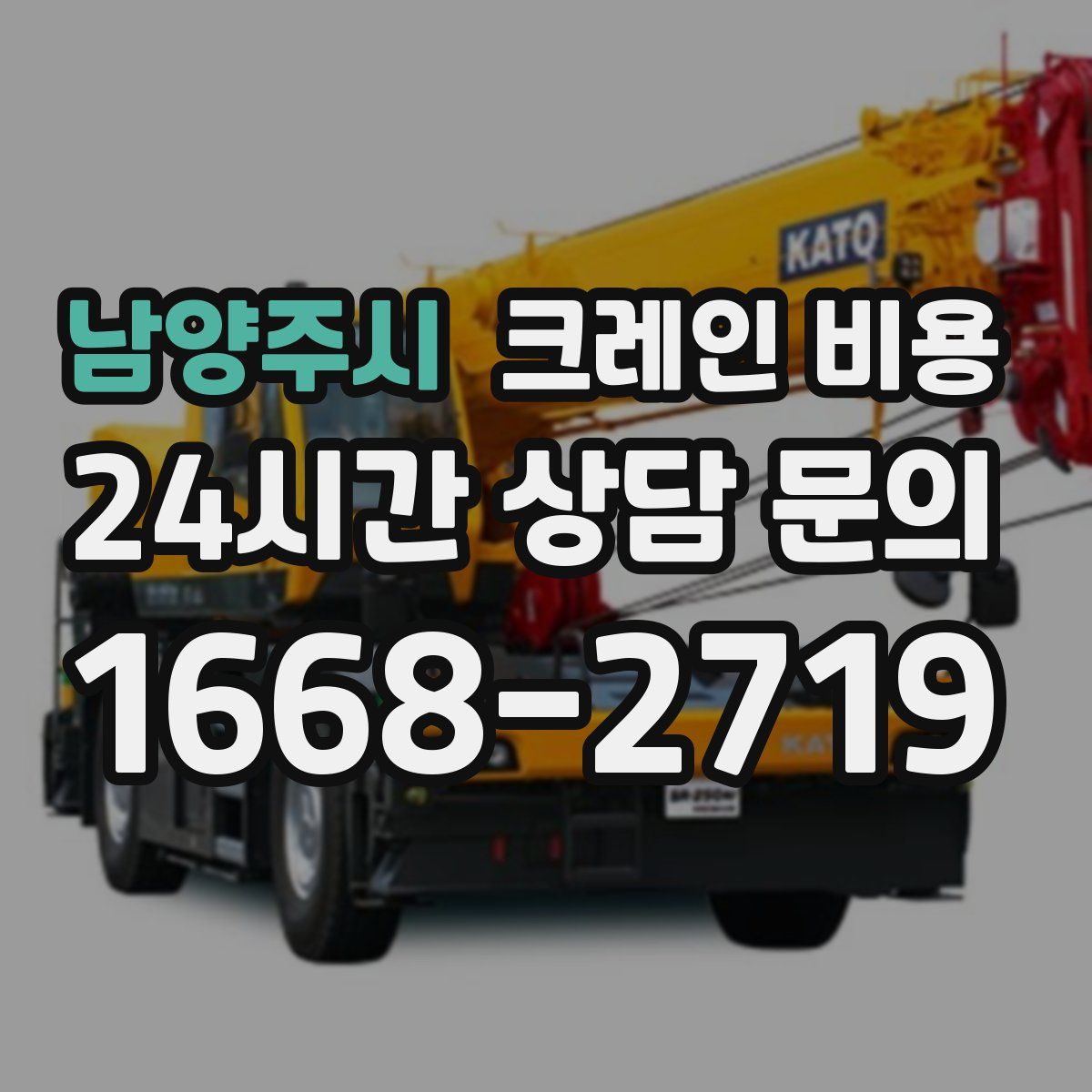 남양주시 크레인 비용