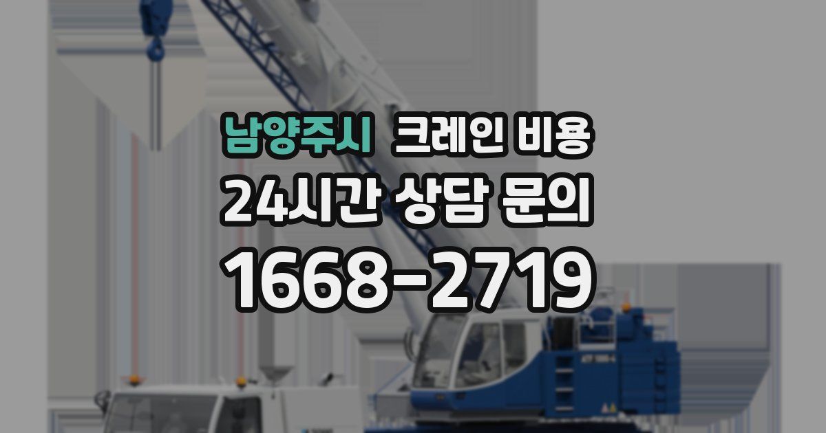 남양주시 크레인 비용