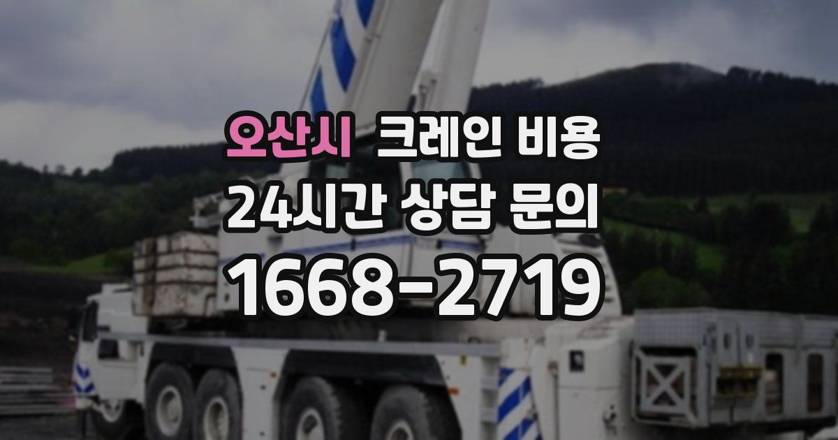 오산시 크레인 비용