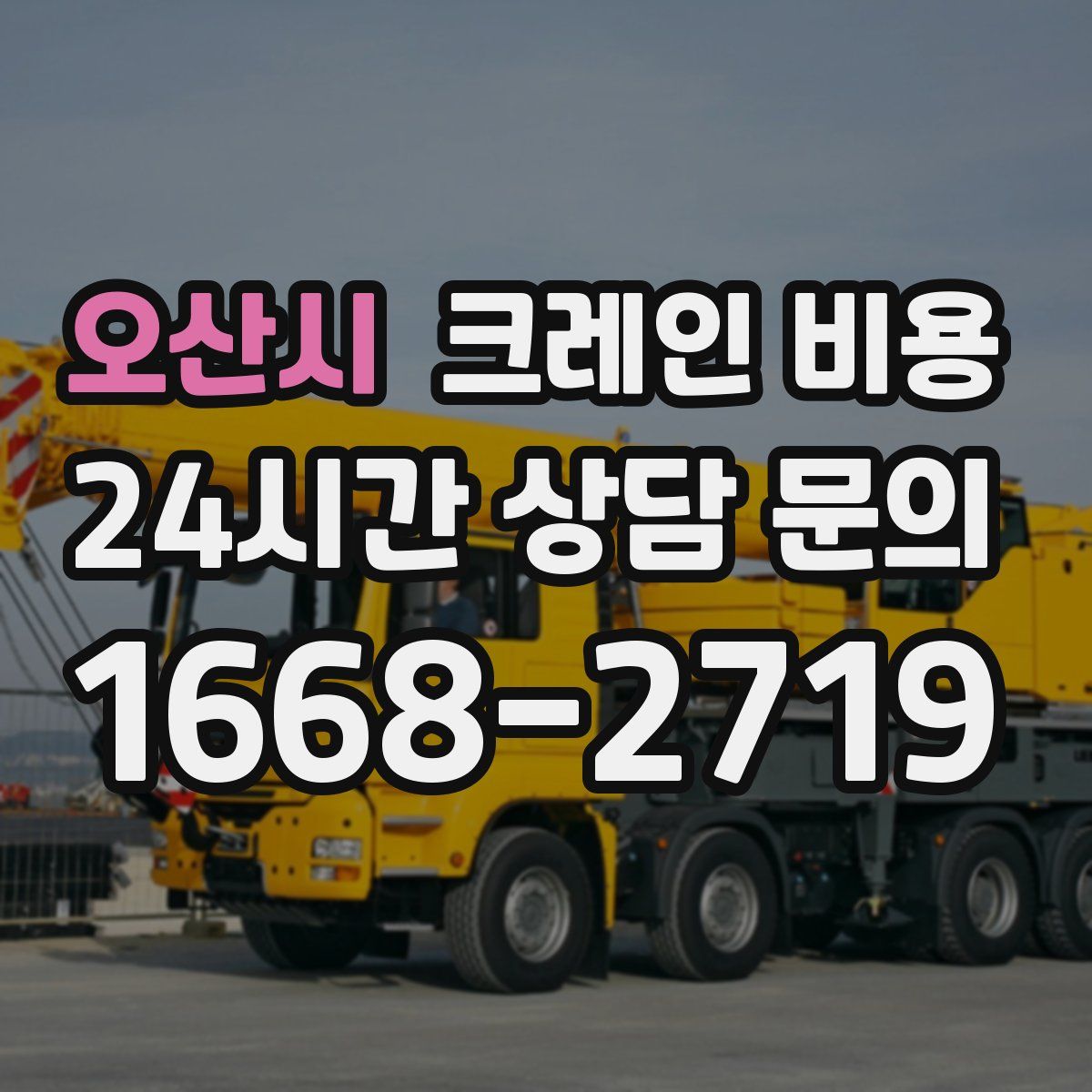 오산시 크레인 비용
