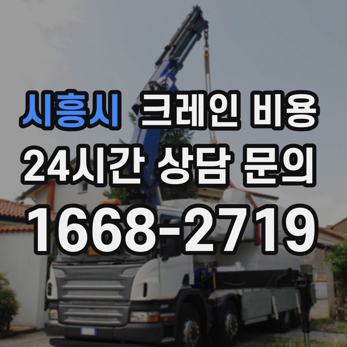 시흥시 크레인 비용