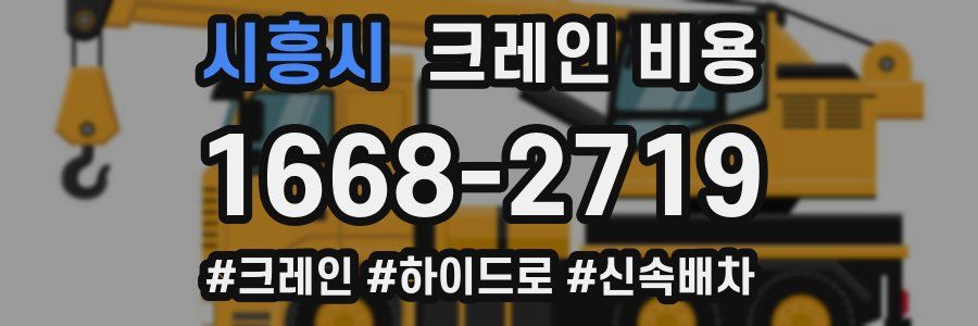 시흥시 크레인 비용