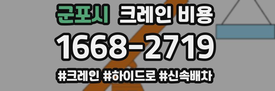 군포시 크레인 비용